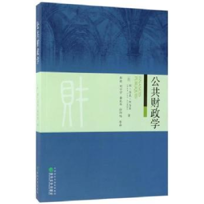 诺森公共财政学让-吕克·阿尔贝9787514181630经济科学出版社