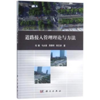 诺森道路接入管理理论与方法陆键[等]著9787030521170科学出版社