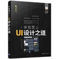 诺森体验至上:UI设计之道齐琦编著9787302476535清华大学出版社
