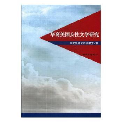 诺森华裔美国女文学研究郭根 著9787564725785华东理工大学出版社