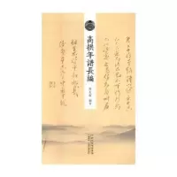 诺森高拱年谱长编岳天雷 著9787534864582中州古籍出版社
