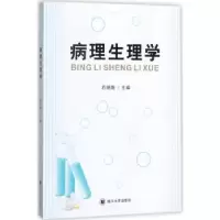 诺森病理生理学石明隽主编9787569008487四川大学出版社