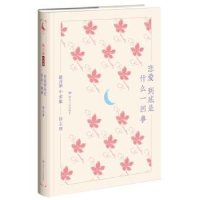 诺森恋爱到底是什么一回事徐志摩著9787220104404四川人民出版社