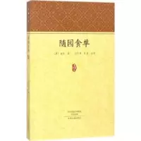 诺森随园食单(清)袁枚著9787534873621中州古籍出版社