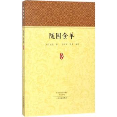 诺森随园食单(清)袁枚著9787534873621中州古籍出版社