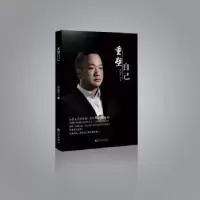 诺森重塑自己邱远志9787510851681九州出版社