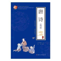 诺森唐诗(选读)沈成 编9787567220935苏州大学出版社