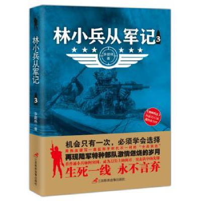 诺森林小兵从军记:3李建林著9787830002824三辰影库音像出版社