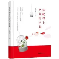 诺森你配得上更好的幸福沉香红著9787549627文汇出版社