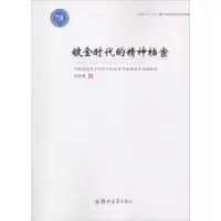 诺森镀金时代的精神档案文红霞著9787564537401郑州大学出版社
