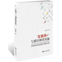 诺森“互联网+”与园区转型发展黄永忠著9787510858505九州出版社