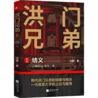 诺森洪门兄弟:1:结义泳群9787559408976江苏凤凰文艺出版社