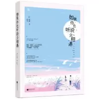 诺森如果你也听说会相遇雪茶9787559410924江苏凤凰文艺出版社