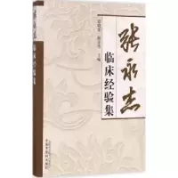 诺森张永杰临床经验集邱晓堂,程亚伟主编9787513851中国医出版社