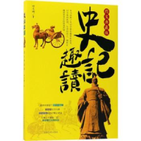 诺森史记趣读:图文典藏版呼志娜著9787503493690中国文史出版社