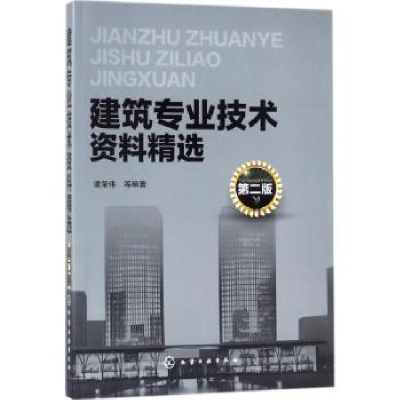 诺森建筑专业技术资料精选谭荣伟等编著9787120535化学工业出版社