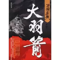 诺森刀锋唐朝之大羽箭张目 著9787201122489天津人民出版社