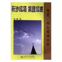 诺森积沙成塔 集腋成裘张毅编9787566403261安徽大学出版社