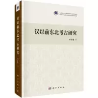 诺森汉以前东北考古研究朱永刚9787030550606科学出版社