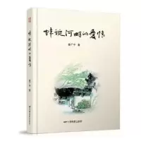 诺森蚌蜒河畔的爱情姜广平9787106047078中国电影出版社