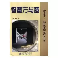诺森智慧方与圆李想编9787566403278安徽大学出版社