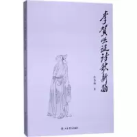 诺森李贺哑谜诗歌新揭陈苍麟著9787545815429上海书店出版社