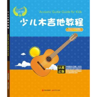 诺森少儿木吉他教程汤克夫 等9787514365825现代出版社