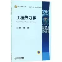 诺森工程热力学李永9787111579762机械工业出版社