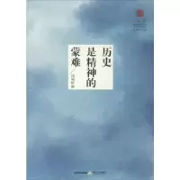 诺森历史是精神的蒙难何同彬著9787537852708北岳文艺出版社