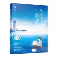 诺森久等了袁先生墨小芭著9787559414243江苏凤凰文艺出版社