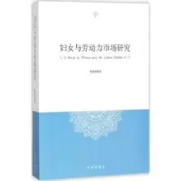 诺森妇女与劳动力市场研究费涓洪著9787519501334时事出版社