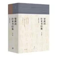诺森梁漱溟往来书信集(上下)梁培宽9787208146082上海人民出版社