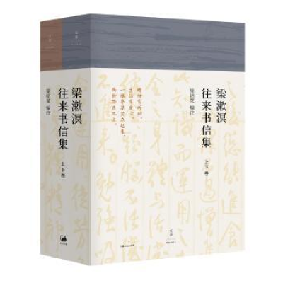 诺森梁漱溟往来书信集(上下)梁培宽9787208146082上海人民出版社