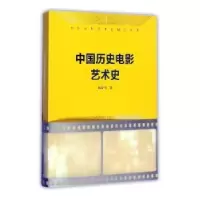 诺森中国历史电影艺术史储双月9787503961519文化艺术出版社