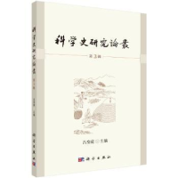 诺森科学史研究论丛:第3辑吕变庭主编9787030550651科学出版社