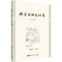 诺森科学史研究论丛:第3辑吕变庭主编9787030550651科学出版社