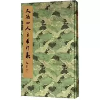 诺森大鹤山人自用印集郑伯象编著9787501362745图书馆出版社