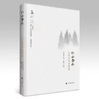 诺森仁山静水:文化名家在旅途朱自清等著9787555408482广陵书社