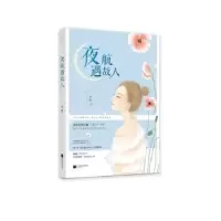 诺森夜航遇故人罗俭9787557011895广东旅游出版社