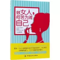 诺森做女人,何苦为难自己马永霞著9787518044177中国纺织出版社