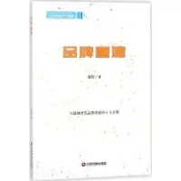 诺森品牌重建张持著9787504765680中国财富出版社