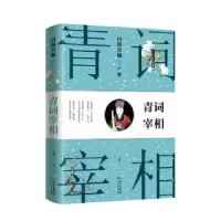 诺森首辅:01:严嵩:青词宰相文茜9787218119878广东人民出版社