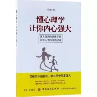 诺森懂心理学让你内心强大马永霞著9787518044085中国纺织出版社