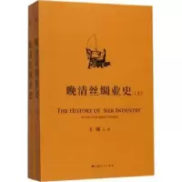 诺森晚清丝绸业()王翔9787208147287上海人民出版社