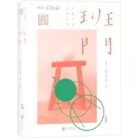 诺森班门:2:圆《班门》编委会编9787559605955北京联合出版公司
