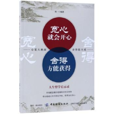 诺森宽心就会开心 舍得方能获得郑一9787518044061中国纺织出版社