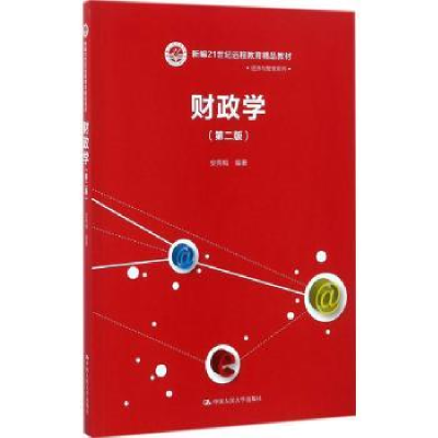 诺森财政学安秀梅编著9787300248592中国人民大学出版社