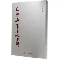 诺森林仲兴书金文百联大磐编9787545815191上海书店出版社