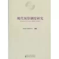 诺森现代预算制度研究干部教育中心9787514183276经济科学出版社