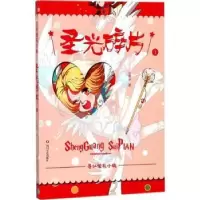 诺森圣光碎片丛琳琳著9787541146015四川文艺出版社